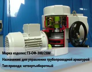 Электропривод ГЗ-ОФ-300/28М для управления трубопроводной арматурой четвертьоборотный